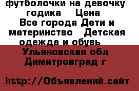 футболочки на девочку 1-2,5 годика. › Цена ­ 60 - Все города Дети и материнство » Детская одежда и обувь   . Ульяновская обл.,Димитровград г.